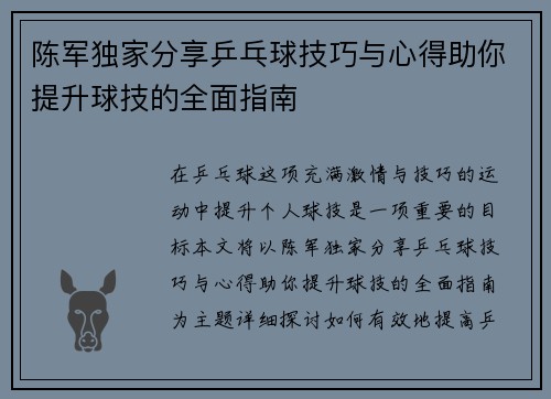 陈军独家分享乒乓球技巧与心得助你提升球技的全面指南