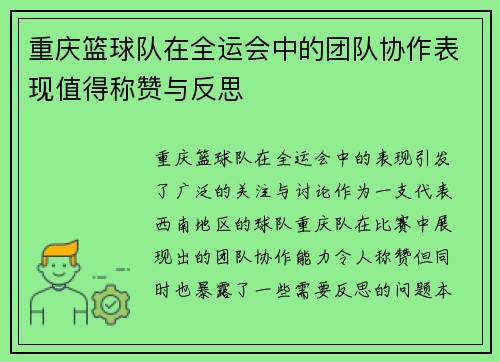 重庆篮球队在全运会中的团队协作表现值得称赞与反思