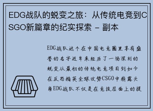 EDG战队的蜕变之旅：从传统电竞到CSGO新篇章的纪实探索 - 副本