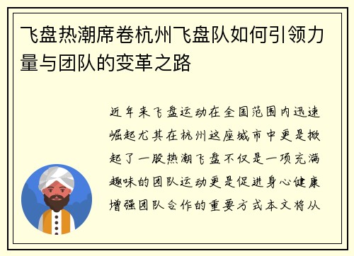 飞盘热潮席卷杭州飞盘队如何引领力量与团队的变革之路