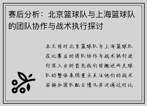 赛后分析：北京篮球队与上海篮球队的团队协作与战术执行探讨