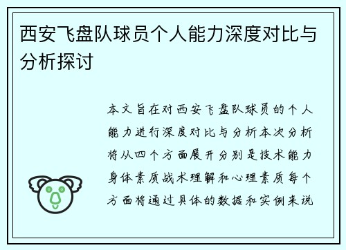 西安飞盘队球员个人能力深度对比与分析探讨