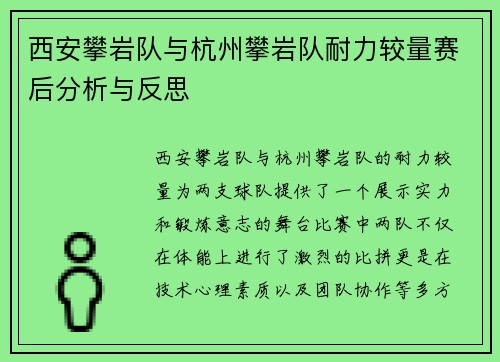 西安攀岩队与杭州攀岩队耐力较量赛后分析与反思