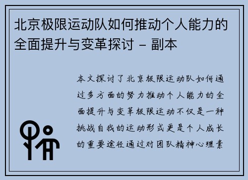 北京极限运动队如何推动个人能力的全面提升与变革探讨 - 副本