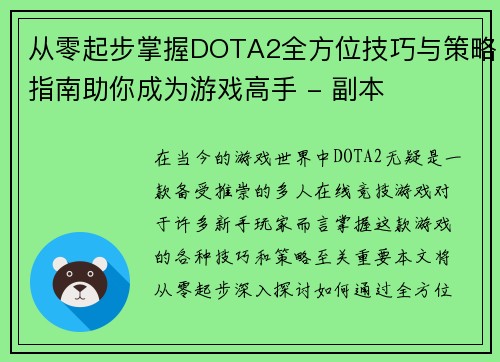 从零起步掌握DOTA2全方位技巧与策略指南助你成为游戏高手 - 副本