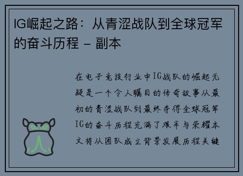 IG崛起之路：从青涩战队到全球冠军的奋斗历程 - 副本