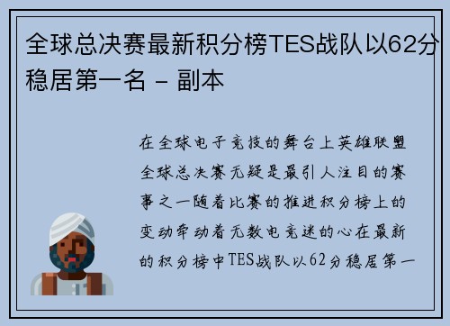 全球总决赛最新积分榜TES战队以62分稳居第一名 - 副本