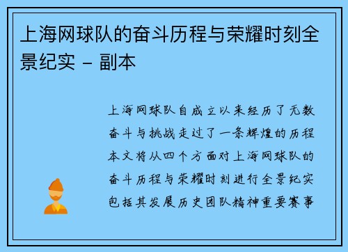 上海网球队的奋斗历程与荣耀时刻全景纪实 - 副本