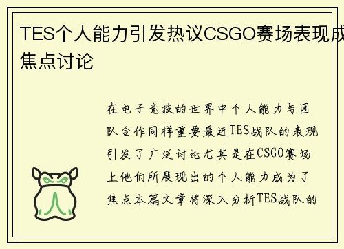 TES个人能力引发热议CSGO赛场表现成焦点讨论