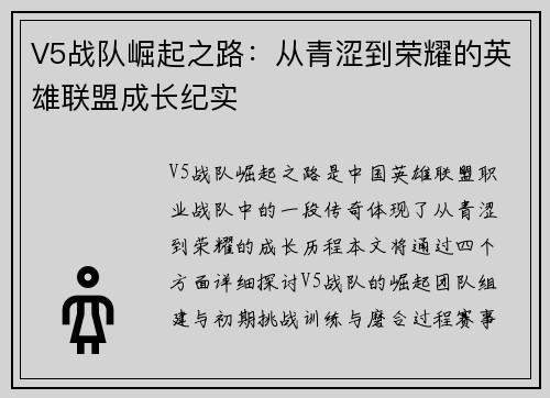 V5战队崛起之路：从青涩到荣耀的英雄联盟成长纪实