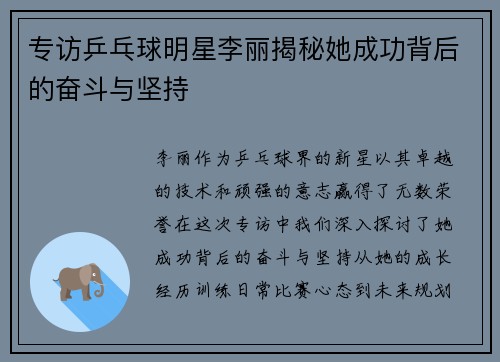 专访乒乓球明星李丽揭秘她成功背后的奋斗与坚持