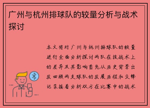 广州与杭州排球队的较量分析与战术探讨