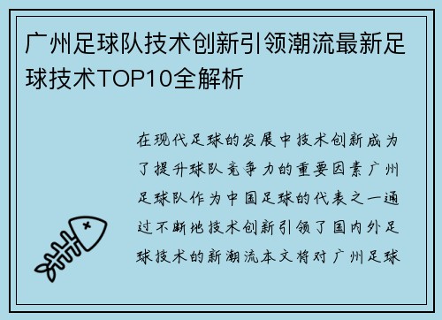 广州足球队技术创新引领潮流最新足球技术TOP10全解析