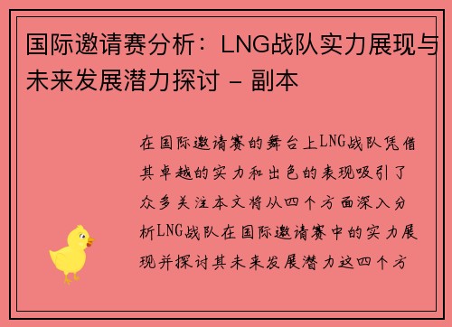 国际邀请赛分析：LNG战队实力展现与未来发展潜力探讨 - 副本