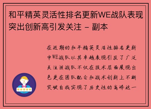 和平精英灵活性排名更新WE战队表现突出创新高引发关注 - 副本