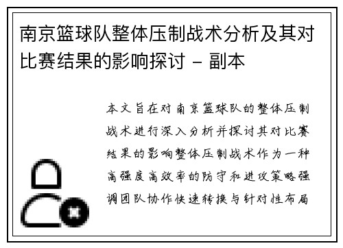 南京篮球队整体压制战术分析及其对比赛结果的影响探讨 - 副本