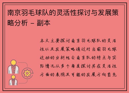 南京羽毛球队的灵活性探讨与发展策略分析 - 副本