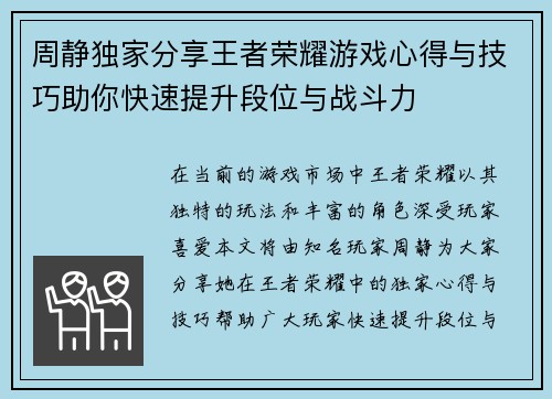 周静独家分享王者荣耀游戏心得与技巧助你快速提升段位与战斗力