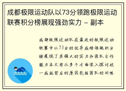 成都极限运动队以73分领跑极限运动联赛积分榜展现强劲实力 - 副本