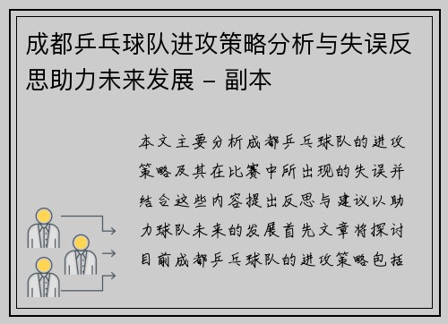 成都乒乓球队进攻策略分析与失误反思助力未来发展 - 副本