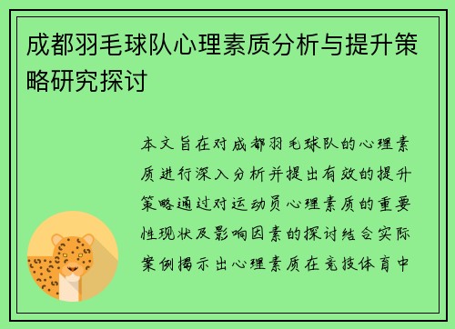 成都羽毛球队心理素质分析与提升策略研究探讨