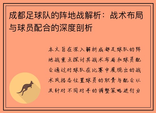 成都足球队的阵地战解析：战术布局与球员配合的深度剖析