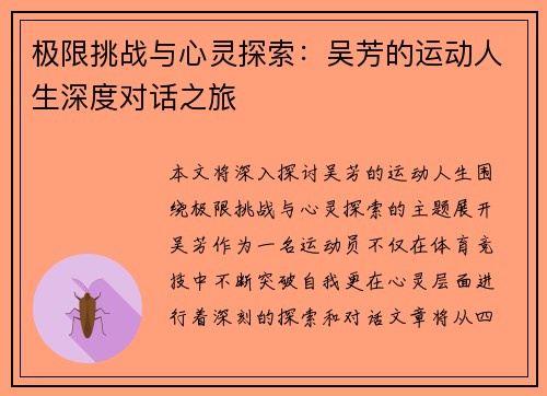 极限挑战与心灵探索：吴芳的运动人生深度对话之旅