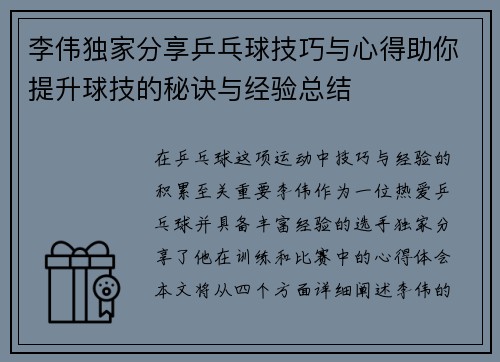 李伟独家分享乒乓球技巧与心得助你提升球技的秘诀与经验总结