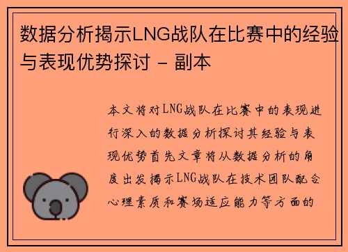 数据分析揭示LNG战队在比赛中的经验与表现优势探讨 - 副本