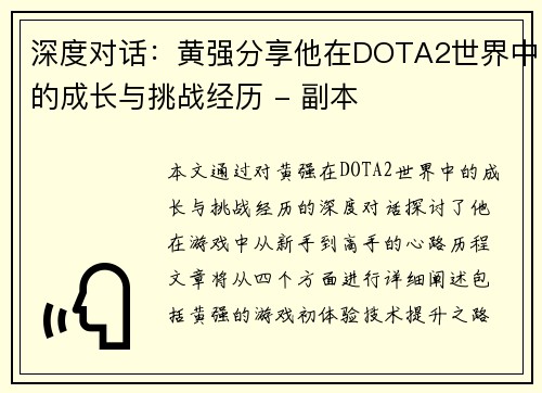 深度对话：黄强分享他在DOTA2世界中的成长与挑战经历 - 副本