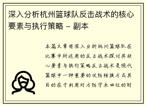 深入分析杭州篮球队反击战术的核心要素与执行策略 - 副本