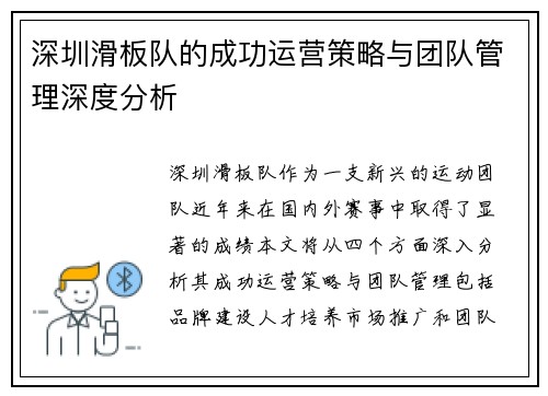 深圳滑板队的成功运营策略与团队管理深度分析