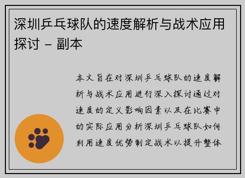 深圳乒乓球队的速度解析与战术应用探讨 - 副本