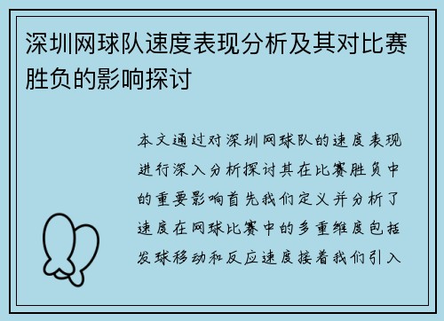 深圳网球队速度表现分析及其对比赛胜负的影响探讨