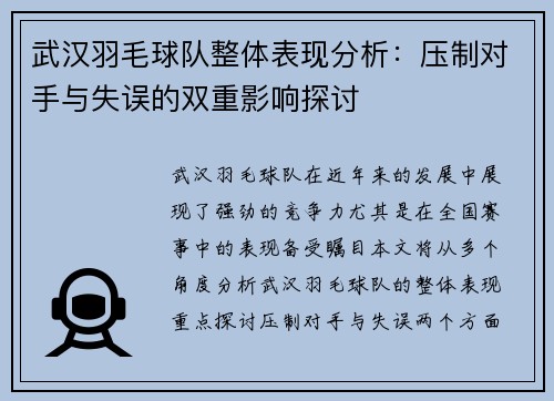 武汉羽毛球队整体表现分析：压制对手与失误的双重影响探讨