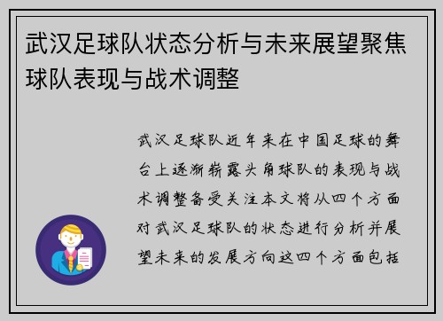 武汉足球队状态分析与未来展望聚焦球队表现与战术调整