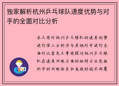 独家解析杭州乒乓球队速度优势与对手的全面对比分析