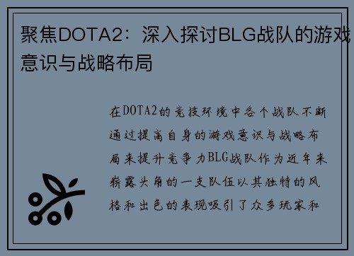 聚焦DOTA2：深入探讨BLG战队的游戏意识与战略布局