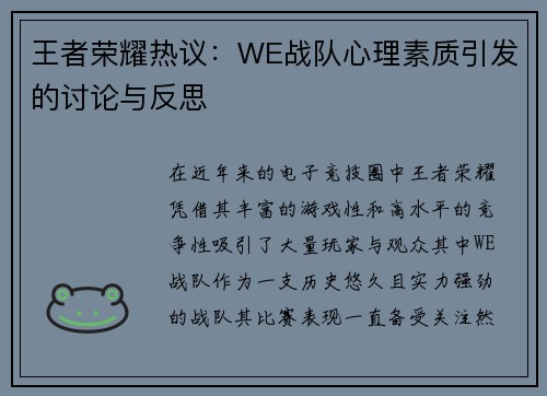 王者荣耀热议：WE战队心理素质引发的讨论与反思