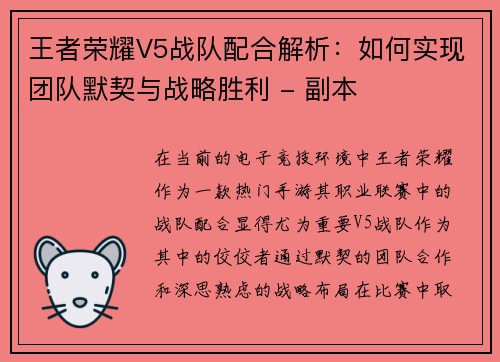 王者荣耀V5战队配合解析：如何实现团队默契与战略胜利 - 副本