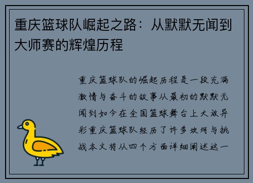 重庆篮球队崛起之路：从默默无闻到大师赛的辉煌历程
