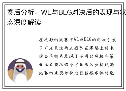 赛后分析：WE与BLG对决后的表现与状态深度解读