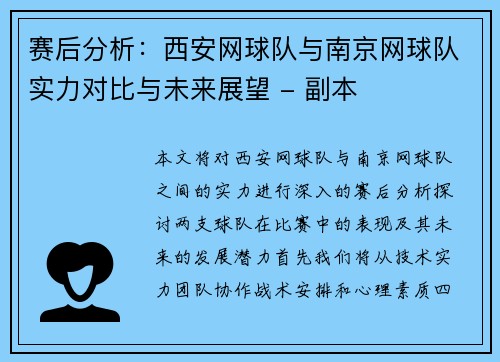 赛后分析：西安网球队与南京网球队实力对比与未来展望 - 副本