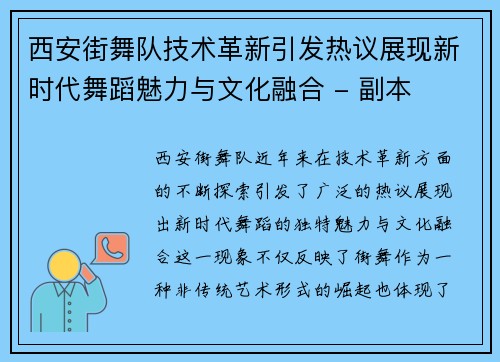 西安街舞队技术革新引发热议展现新时代舞蹈魅力与文化融合 - 副本