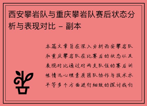 西安攀岩队与重庆攀岩队赛后状态分析与表现对比 - 副本