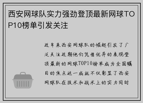 西安网球队实力强劲登顶最新网球TOP10榜单引发关注