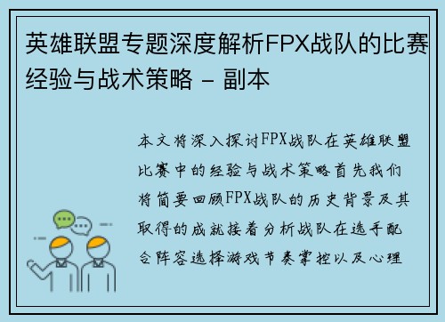 英雄联盟专题深度解析FPX战队的比赛经验与战术策略 - 副本