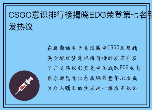 CSGO意识排行榜揭晓EDG荣登第七名引发热议