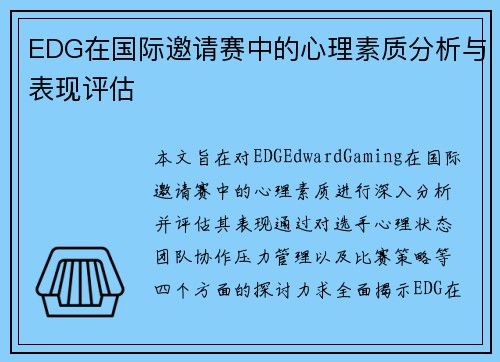 EDG在国际邀请赛中的心理素质分析与表现评估