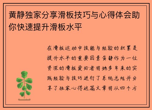 黄静独家分享滑板技巧与心得体会助你快速提升滑板水平